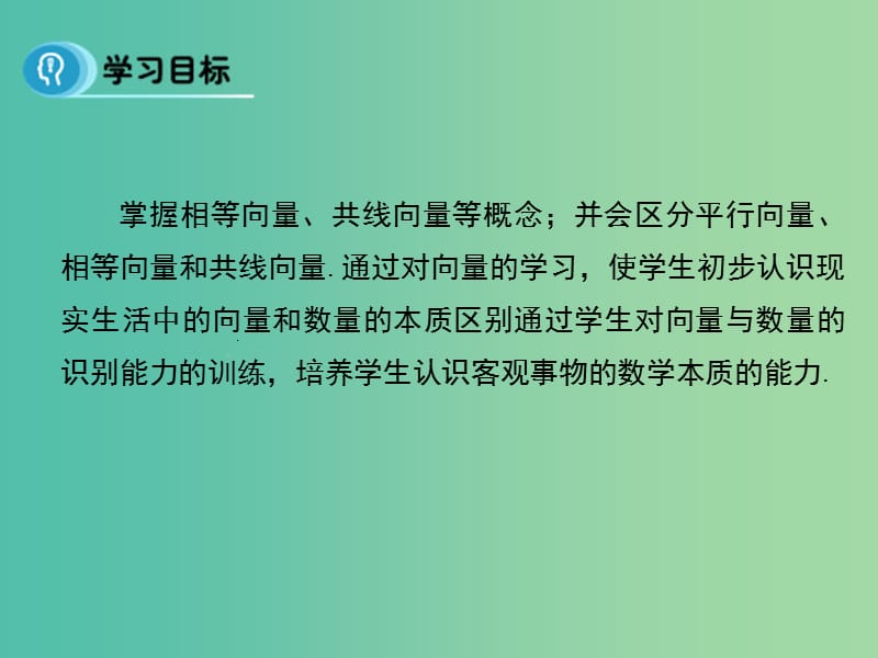 高中数学 2.1.2 相等向量与共线向量课件 新人教A版必修4.ppt_第3页