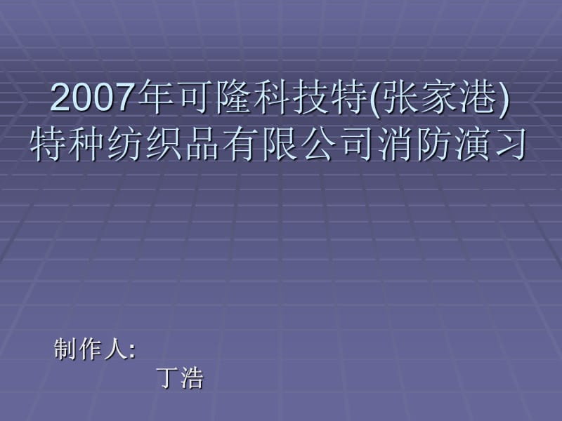 07年可隆科技特(张家港.ppt_第1页