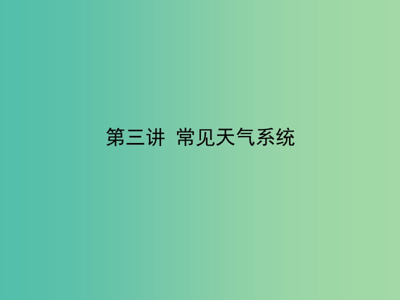 高考地理一轮复习 第二章 第三讲 常见天气系统课件 新人教版必修1.ppt_第3页