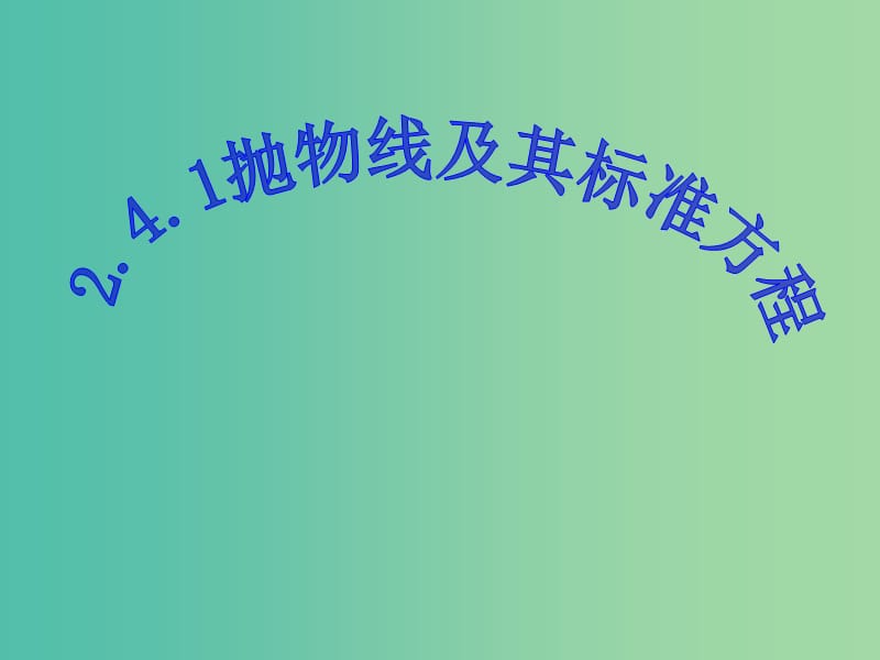 高中数学 2.4.1抛物线及其标准方程课件 新人教A版选修2-1.ppt_第1页