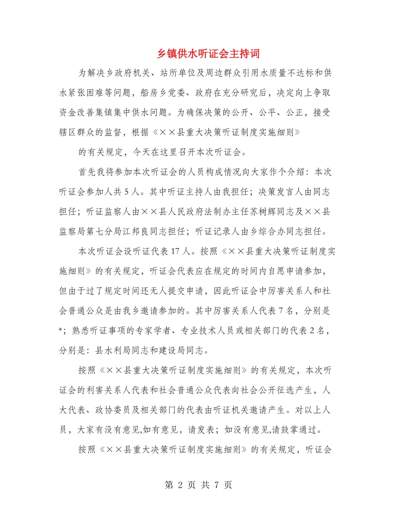 乡镇供水听证会主持词.doc_第2页