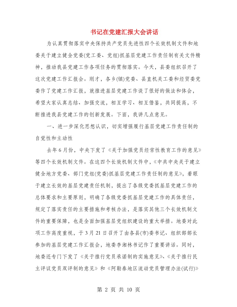 书记在党建汇报大会讲话.doc_第2页