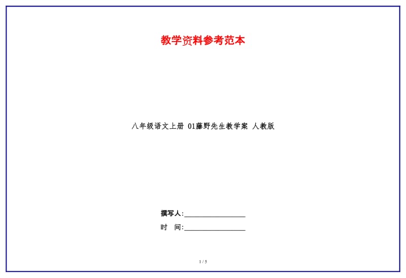 八年级语文上册01藤野先生教学案人教版.doc_第1页