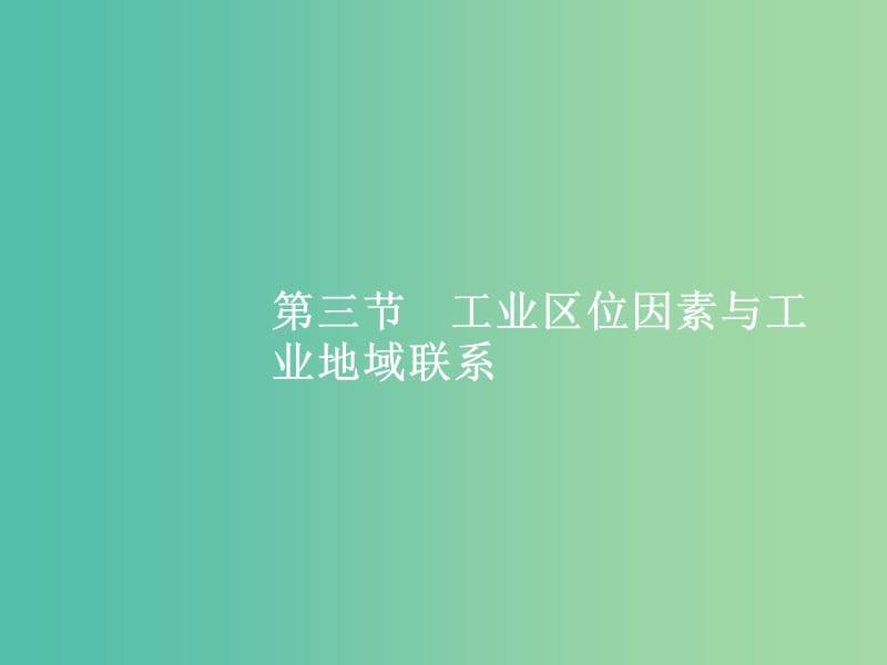 高考地理一轮复习 第一编 考点突破 7.3 工业区位因素与工业地域联系课件.ppt_第1页