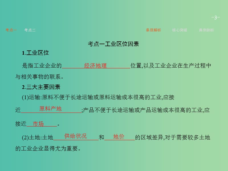 高考地理一轮复习 第一编 考点突破 7.3 工业区位因素与工业地域联系课件.ppt_第3页