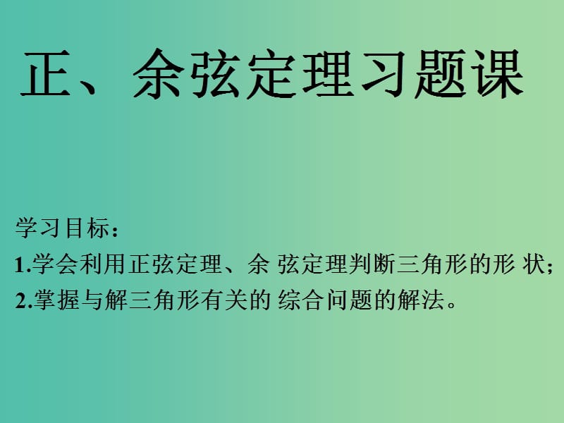 高中数学 1.3正余玄定理习题课件 新人教A版必修5.ppt_第1页