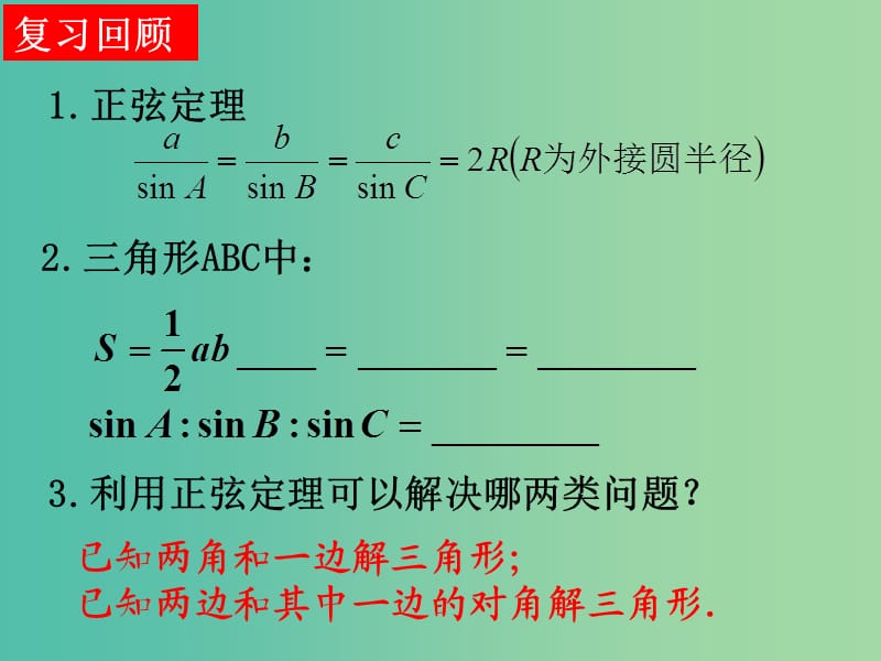 高中数学 1.3正余玄定理习题课件 新人教A版必修5.ppt_第2页