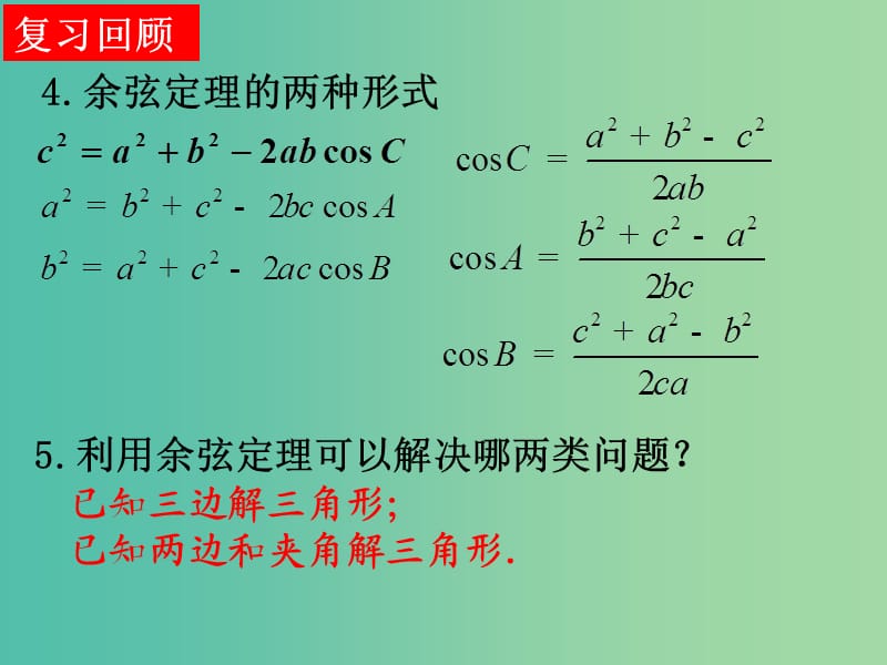 高中数学 1.3正余玄定理习题课件 新人教A版必修5.ppt_第3页