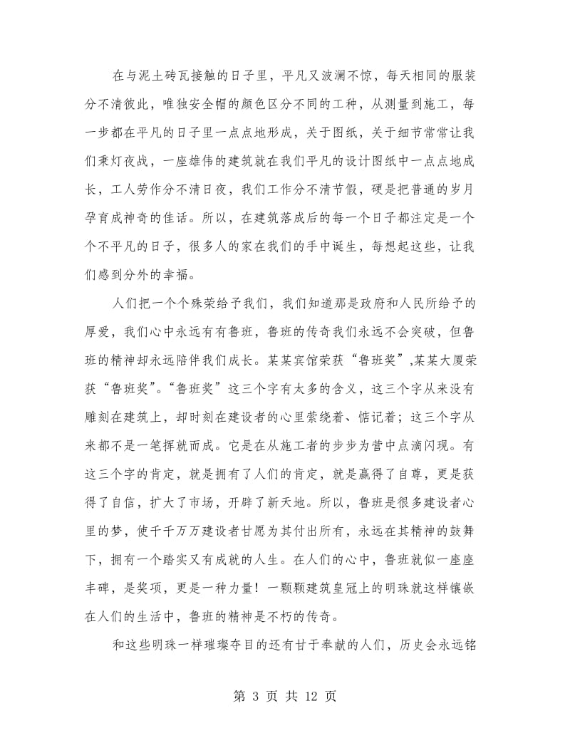 传承鲁班精神事迹演讲稿2篇.doc_第3页