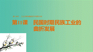 高中歷史 第二單元 工業(yè)文明的崛起和對中國的沖擊 第11課 民國時期民族工業(yè)的曲折發(fā)展課件 岳麓版必修2.ppt