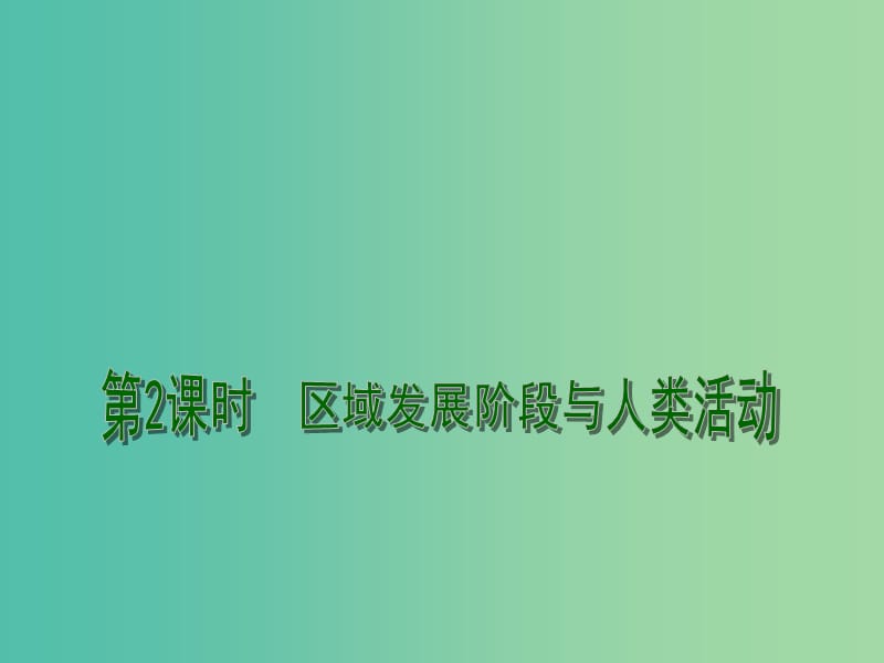 高考地理一轮复习 自然环境和人类活动的区域差异及区域发展阶段（第2课时）课件.ppt_第1页