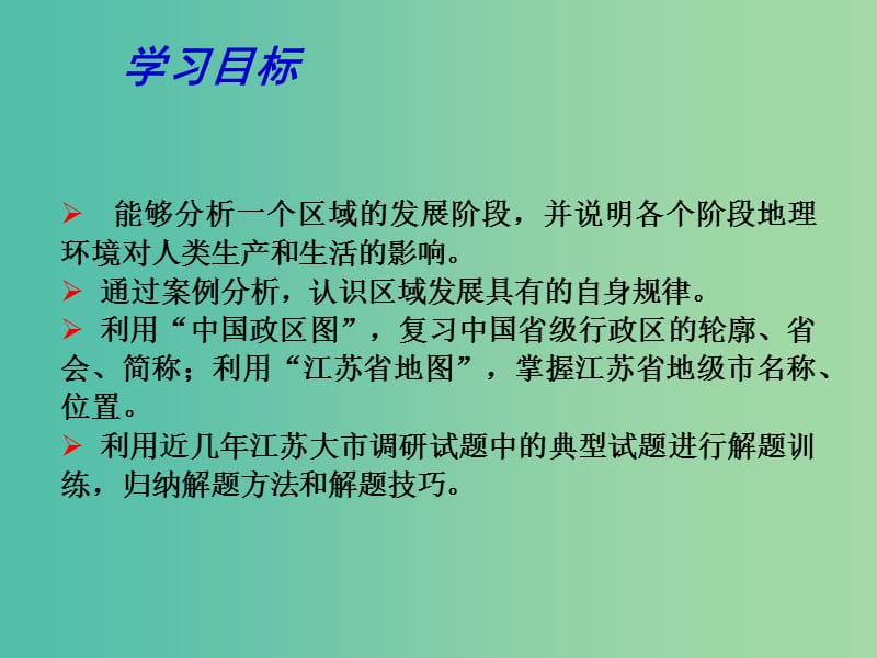 高考地理一轮复习 自然环境和人类活动的区域差异及区域发展阶段（第2课时）课件.ppt_第2页