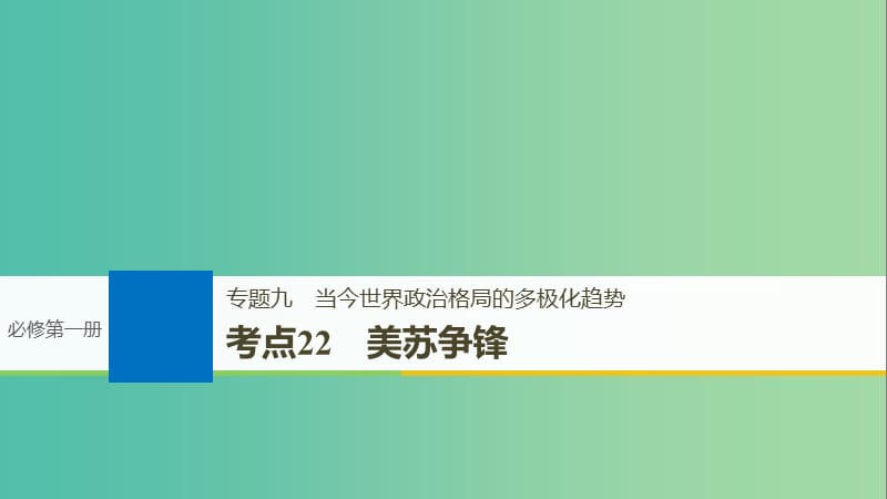 高考历史一轮总复习专题九当今世界政治格局的多极化趋势考点22美苏争锋课件.ppt_第1页