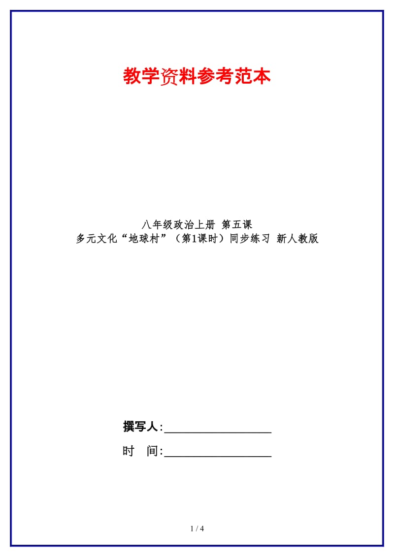 八年级政治上册第五课多元文化“地球村”（第1课时）同步练习新人教版.doc_第1页