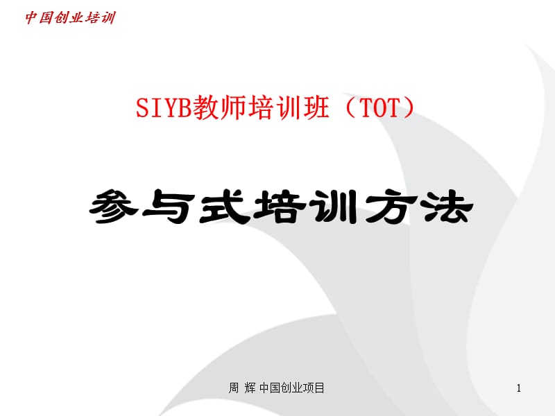 《参与性教学法新》PPT课件.ppt_第1页