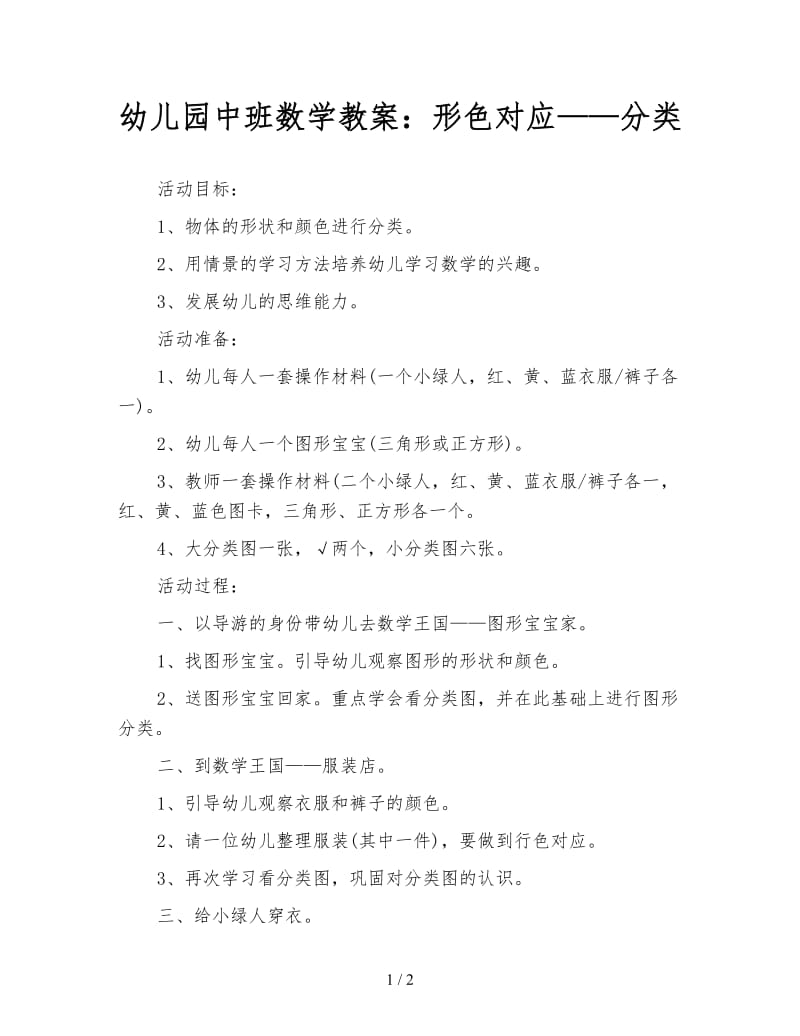 幼儿园中班数学教案：形色对应——分类.doc_第1页