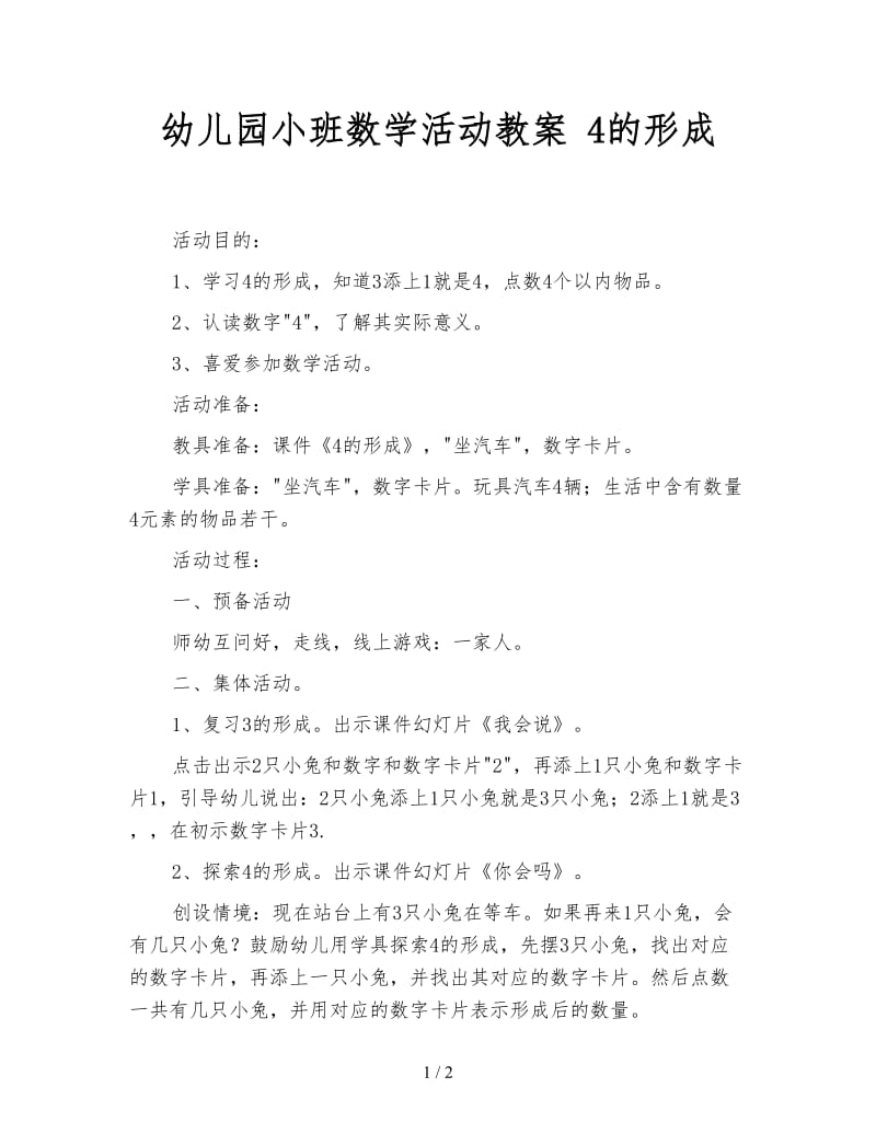 幼儿园小班数学活动教案 4的形成.doc_第1页