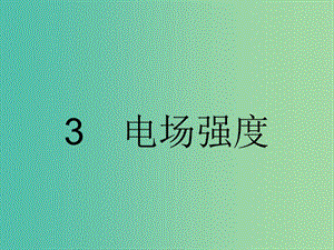 高中物理 1.3 電場強(qiáng)度課件 新人教版選修3-1.ppt