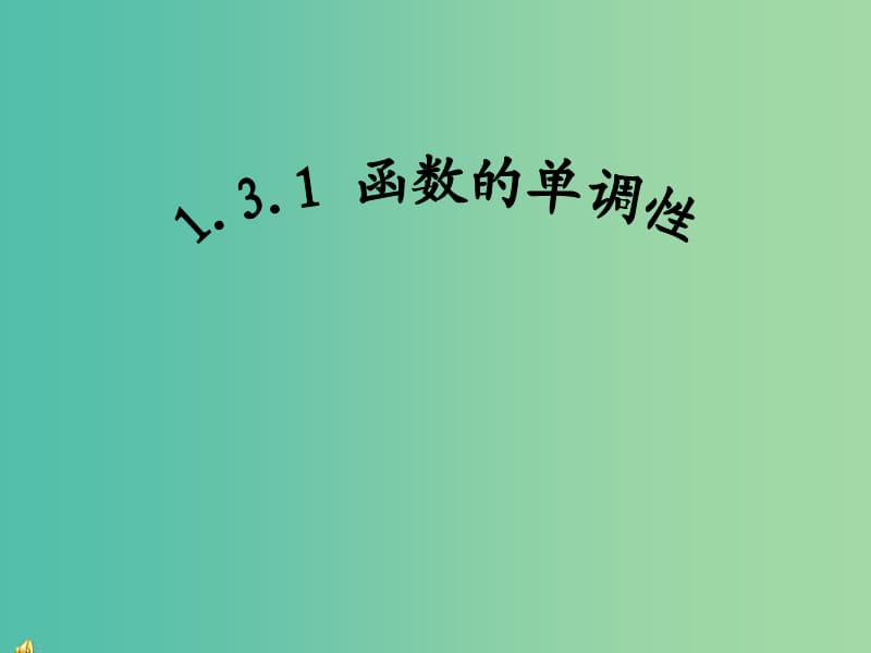 高中数学 1.3.1函数的单调性课件2 新人教A版必修1.ppt_第2页