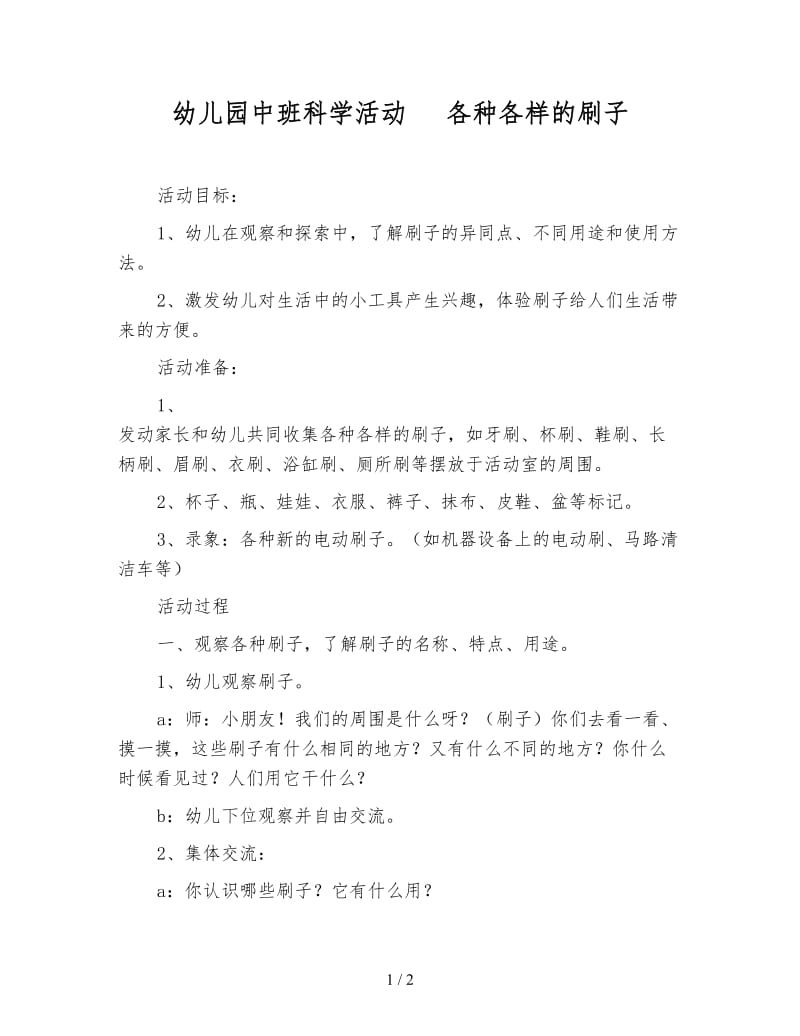 幼儿园中班科学活动 各种各样的刷子.doc_第1页