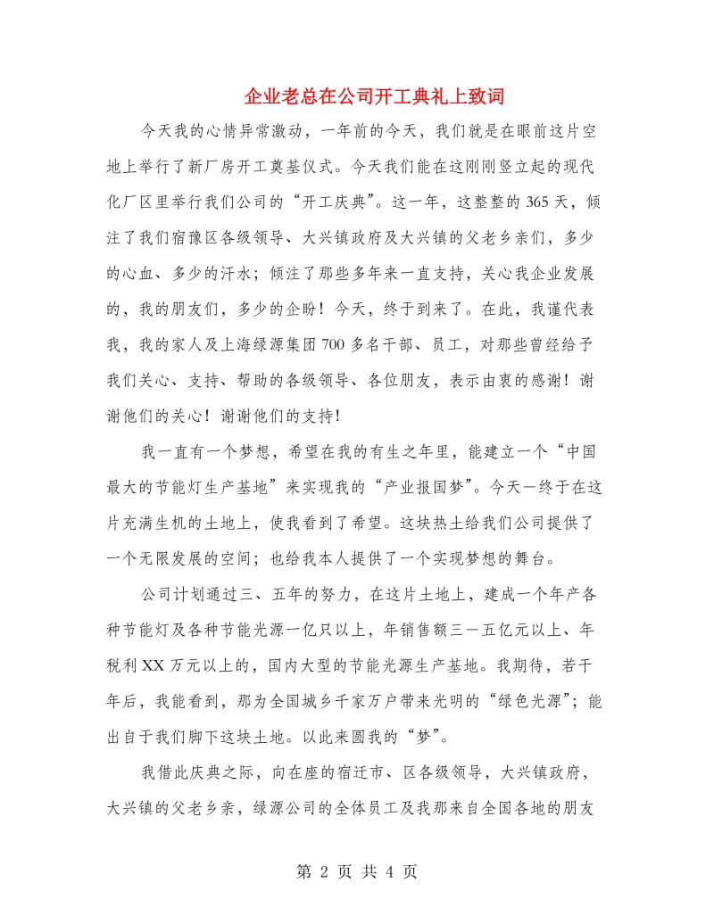 企业老总在公司开工典礼上致词.doc_第2页