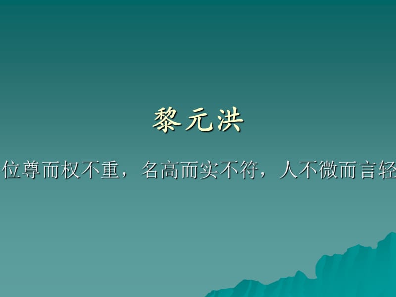 《关于黎元洪的》PPT课件.ppt_第1页