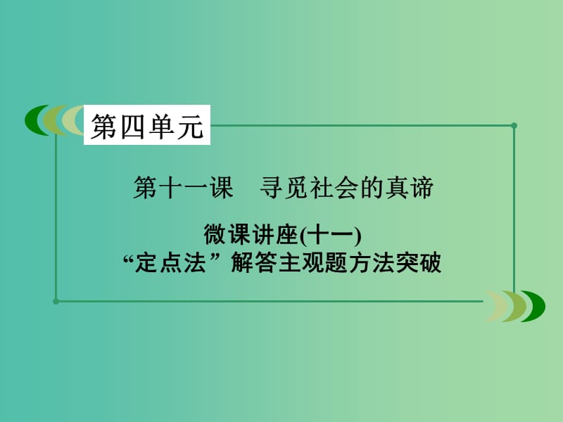 高中政治微课讲座11“定点法”解答主观题方法突破课件新人教版.ppt_第3页