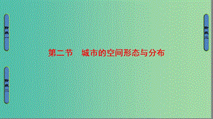 高中地理 第2單元 城鄉(xiāng)的空間形態(tài)與分布 第2節(jié) 城市的空間形態(tài)與分布課件 魯教版選修4.ppt