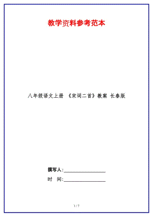 八年級語文上冊《宋詞二首》教案長春版.doc