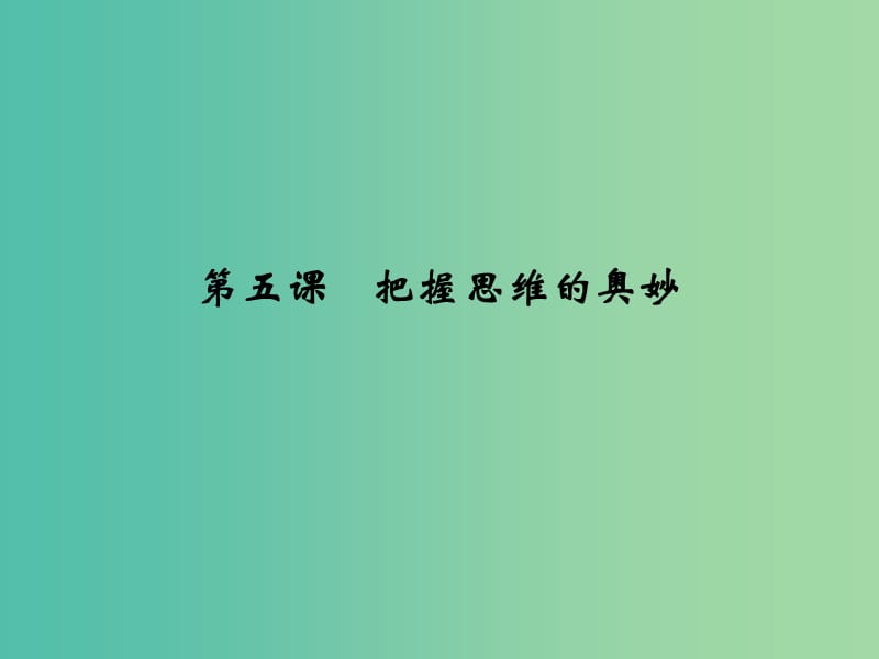 高中政治 2.5把握思维的奥妙课件2 新人教版必修4.ppt_第1页