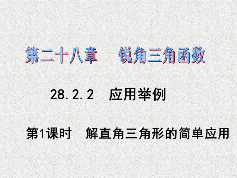 2016年《课时夺冠》九年级数学人教版下册课件：锐角三角函数.ppt_第1页