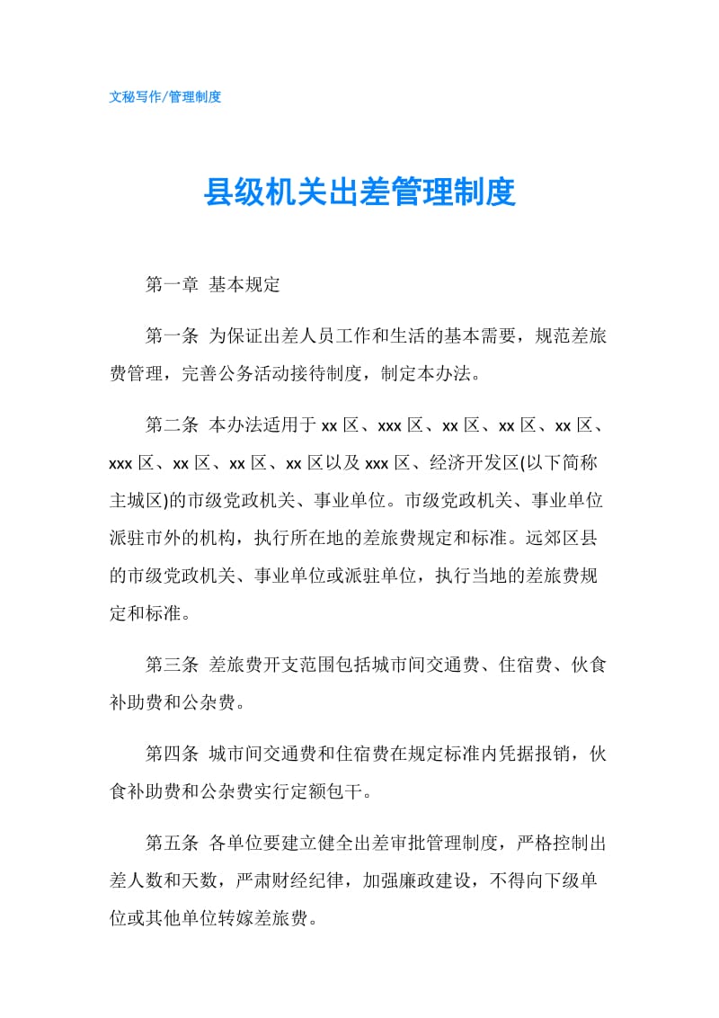 县级机关出差管理制度.doc_第1页