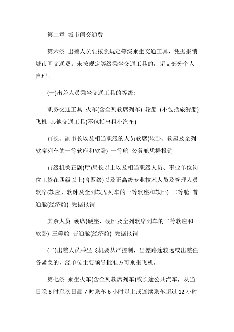 县级机关出差管理制度.doc_第2页