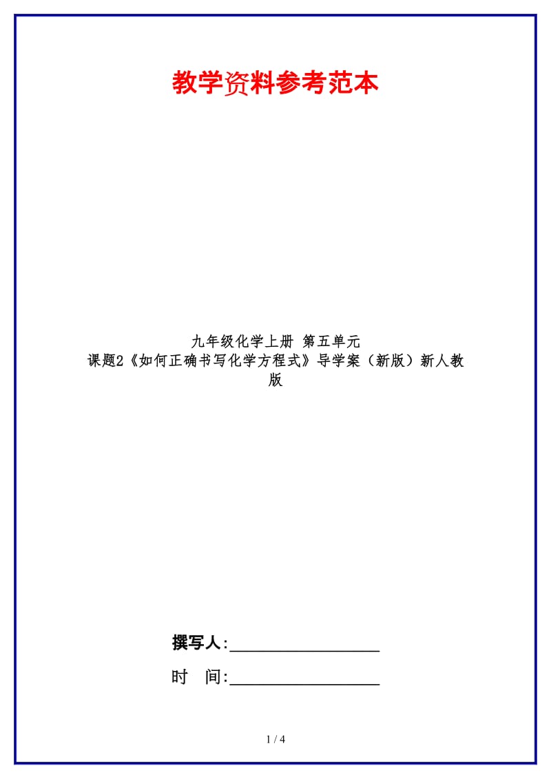 九年级化学上册第五单元课题2《如何正确书写化学方程式》导学案新人教版(1).doc_第1页