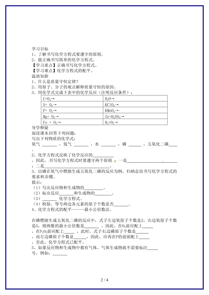 九年级化学上册第五单元课题2《如何正确书写化学方程式》导学案新人教版(1).doc_第2页