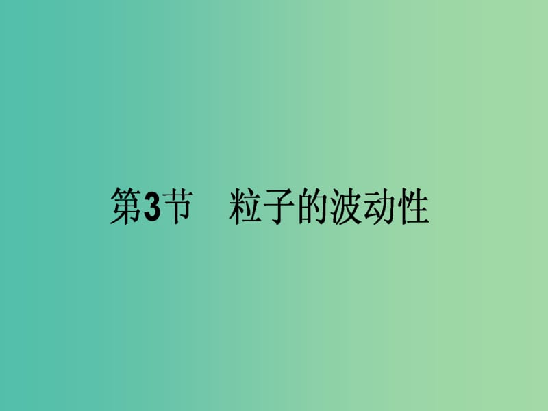 高中物理 17.3 粒子的波动性课件 新人教版选修3-5.ppt_第1页