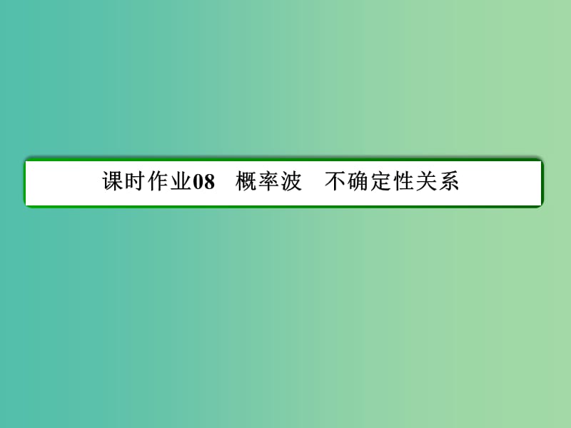 高中物理 第17章 波粒二象性 8 概率波 不确定性关系习题课件 新人教版选修3-5.ppt_第2页