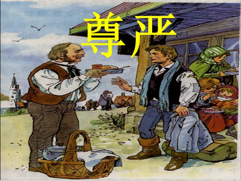 《尊严》-陆春英-高密市恒涛双语实验学校.ppt_第1页