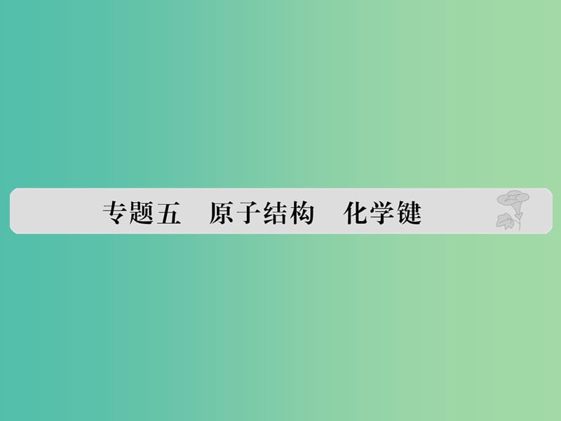 高考化学 专题五 原子结构 化学键课件.ppt_第1页