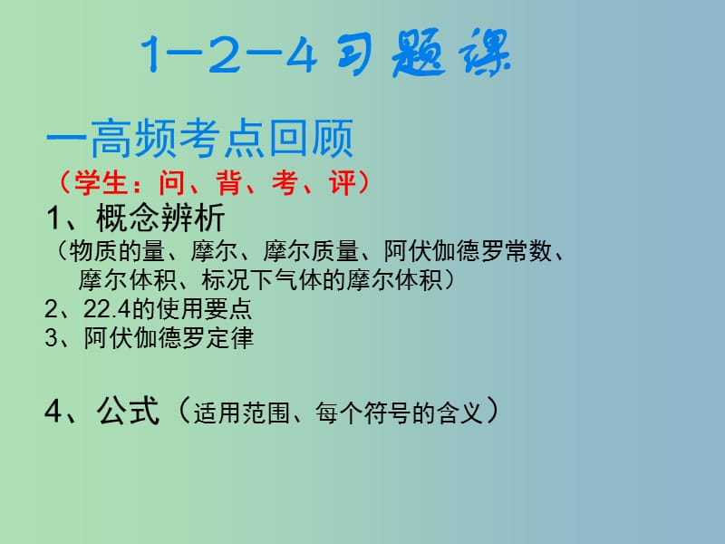 高中化学第一章从实验学化学1.1.1气体摩尔体积习题课第2课时课件新人教版.ppt_第1页