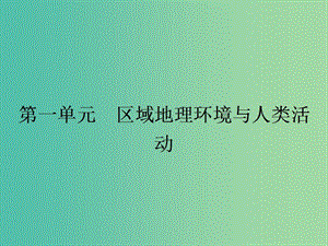 高中地理 1.1 認(rèn)識(shí)區(qū)域課件 魯教版必修3.ppt