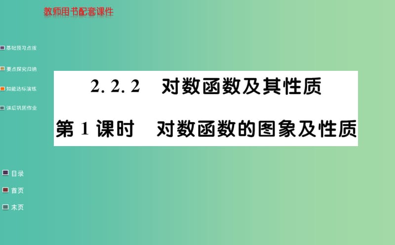 高中数学 2.2.2第1课时 对数函数的的图像及性质课件 新人教A版必修1.ppt_第1页