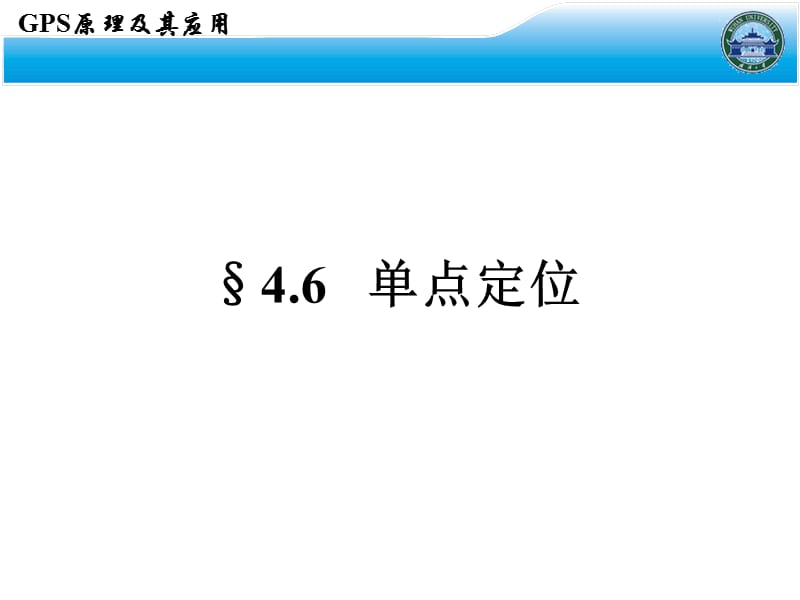 GPS原理和应用第十一讲.ppt_第3页