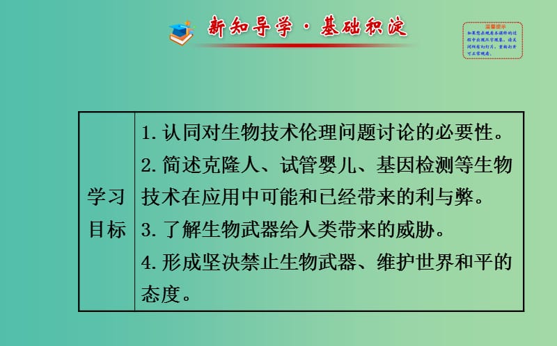 高中生物 精讲优练课型 专题4 生物技术的安全性和伦理问题 4.2-4.3同课异构课件 新人教版选修3.ppt_第2页