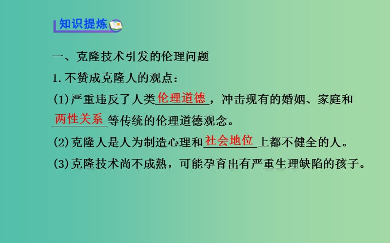 高中生物 精讲优练课型 专题4 生物技术的安全性和伦理问题 4.2-4.3同课异构课件 新人教版选修3.ppt_第3页