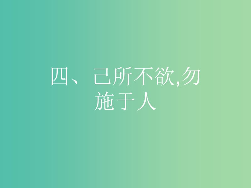 高中语文 第一单元《论语》选读 4 己所不欲勿施于人课件 新人教版选修《先秦诸子选读》.ppt_第1页