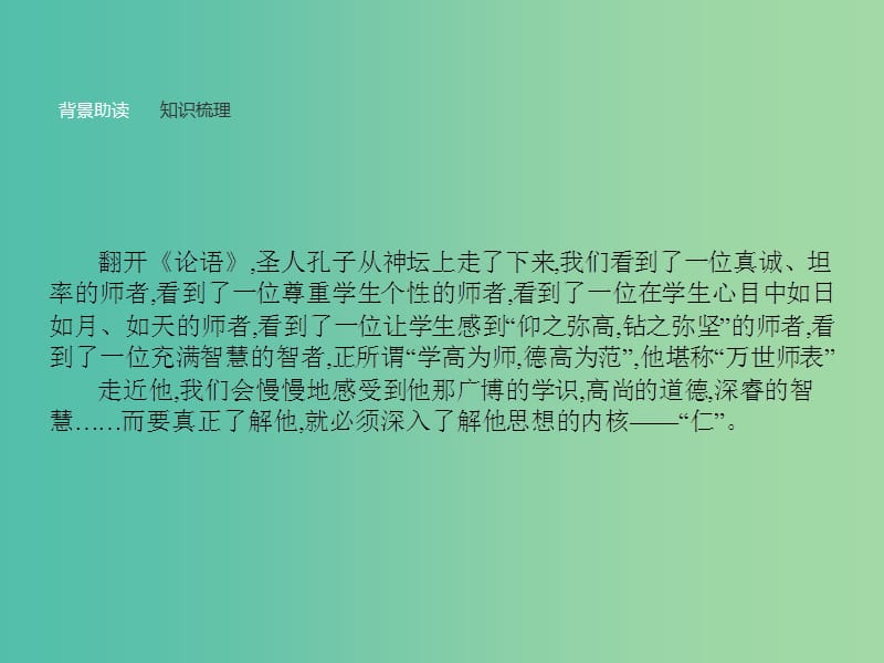 高中语文 第一单元《论语》选读 4 己所不欲勿施于人课件 新人教版选修《先秦诸子选读》.ppt_第2页