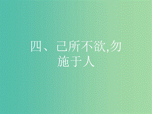 高中語文 第一單元《論語》選讀 4 己所不欲勿施于人課件 新人教版選修《先秦諸子選讀》.ppt