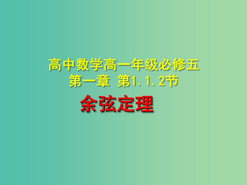 高中数学 1.1.2余弦定理课件 新人教版必修5.ppt_第1页