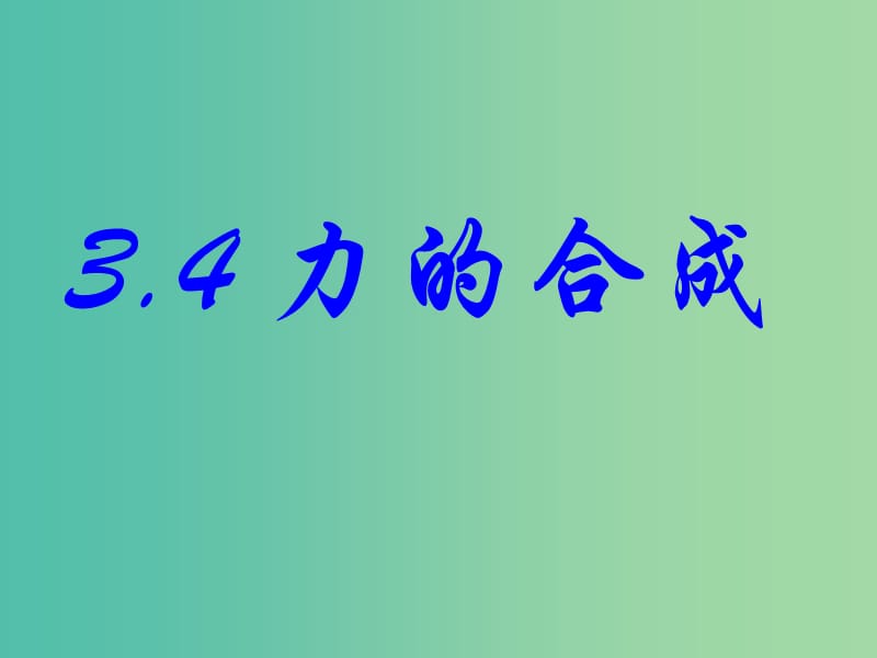 高中物理 3.4 力的合成课件 新人教版必修1.ppt_第1页